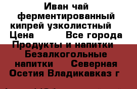 Иван-чай ферментированный(кипрей узколистный) › Цена ­ 120 - Все города Продукты и напитки » Безалкогольные напитки   . Северная Осетия,Владикавказ г.